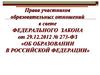 Права участников образовательных отношений в свете федерального закона «Об образовании в Российской Федерации»