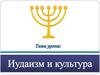 Иудаизм и культура
