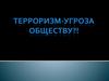 Терроризм - угроза обществу?!