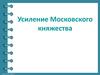 Усиление Московского княжества