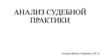 Анализ судебной практики
