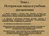 История, как наука и учебная дисциплина