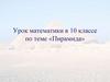 Пирамида. Правильная и усеченная пирамиды. Решение задач