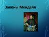 Законы Менделя