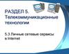 Телекоммуникационные технологии.  Личные сетевые сервисы в Internet