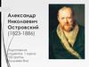Александр Николаевич Островский (1823-1886)
