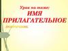 Имя прилагательное
