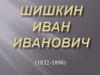 Шишкин Иван Иванович (1832-1898)