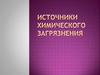 Источники химического загрязнения