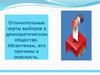 Отличительные черты выборов в демократическом обществе. Абсентеизм, его причины и опасность