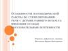 Особенности логопедической работы по стимулированию речи с детьми раннего возраста, имеющих особые образовательные потребности