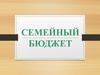 Семейный бюджет
