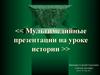 Мультимедийные презентации на уроке истории