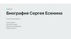 Биография Сергея Есенина