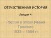 Россия в эпоху Ивана Грозного 1533 – 1584 годы