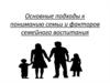 Основные подходы к пониманию семьи и факторов семейного воспитания