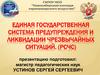 Единая государственная система предупреждения и ликвидации ЧС
