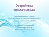 Устройства ввода-вывода. 8 класс