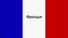 Государство Франция
