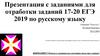 Отработка заданий 17-20 ЕГЭ 2019 по русскому языку