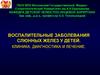 Воспалительные заболевания слюнных желез у детей. Клиника, диагностика и лечение