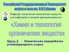 Химическая переработка углеводородного сырья. Лекция 1. Часть 2