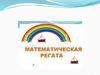 Математическая регата