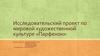 Исследовательский проект по мировой художественной культуре «Парфенон»