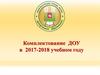 Комплектование ДОУ в 2017-2018 учебном году