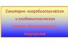 Санитарно-микробиологические и эпидемиологические аспекты биологического терроризма