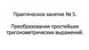 Преобразование простейших тригонометрических выражений