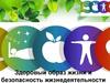 Здоровый образ жизни и безопасность жизнедеятельности