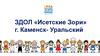 ЗДОЛ «Исетские Зори» г. Каменск-Уральский. Лагерь «Профессии будущего»