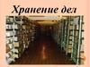 Хранение дел организации. (Тема 4)