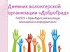 Дневник волонтерской организации «ДоброГрад»