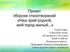 Создание сборника стихотворений "Наш край родной, мой город милый". Проект