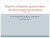 Первое собрание кредиторов. Защита прав кредиторов