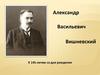 Александр Васильевич Вишневский. К 145-летию со дня рождения