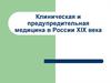 Клиническая и предупредительная медицина в России XIX века