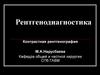 Рентгенодиагностика. Контрастная рентгенография