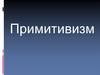 Примитивизм