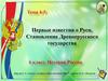Первые известия о Руси. Становление Древнерусского государства