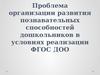 Проблема организации развития познавательных способностей (2)