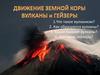Движение земной коры вулканы и гейзеры