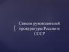 Список руководителей прокуратуры России и СССР