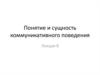 Понятие и сущность коммуникативного поведения
