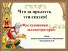 Сказки. «Мы художники - иллюстраторы»