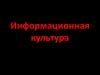 Информационная культура