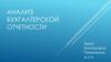 Анализ бухгалтерской отчетности