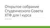 Открытое собрание студенческого совета ХТФ для I курса